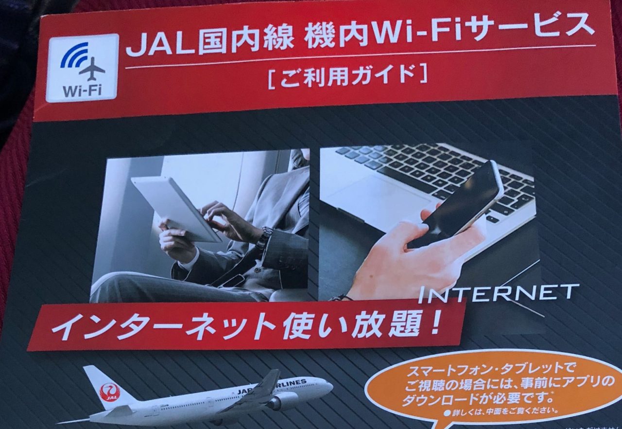 無料 Jal 国内線 の機内wifiは快適にyoutubeを鑑賞可能 エキスプロラター ダジュール